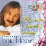 Игорь Николаев — На обложке журнала