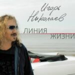 Игорь Николаев — Песня для тебя