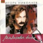 Игорь Николаев — Скрипка, играй