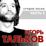 Игорь Тальков — Love You