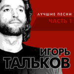 Игорь Тальков — Родина моя