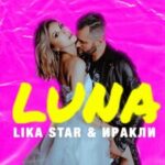 Иракли & Lika Star — Luna