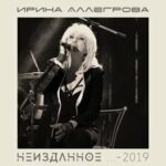 Ирина Аллегрова — Частушки
