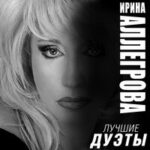 Ирина Аллегрова & Григорий Лепс — Ангел завтрашнего дня