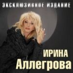 Ирина Аллегрова — Когда любовь умирает