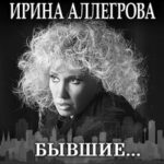 Ирина Аллегрова — Наводнение