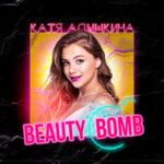 Катя Адушкина — Beauty Bomb