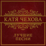 Катя Чехова & Vortex Involute — Музыка рек и дождей
