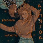 Katya Tu & Женя Mad — Кипяток