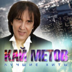 Кай Метов — Что ты сделала со мной