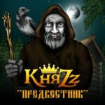 КняZz — Барин и вурдалак