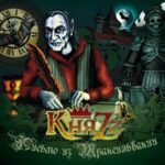 КняZz — Стальные кандалы Бонус-трек