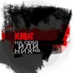Kurbat — На себя или на них…