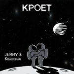 Квашеная & Jerry — Кроет