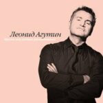 Леонид Агутин — Я уезжаю