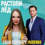 Леонид Руденко & Саша Спилберг — Растопи лед