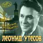 Леонид Утёсов — Московские окна