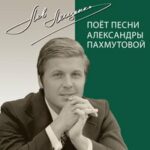 Лев Лещенко — Обнимая небо