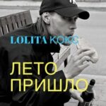 Lolita Kox — Лето пришло