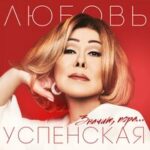 Любовь Успенская & Александр Панайотов — Киев-Москва