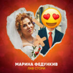 Марина Федункив — Лав cтори