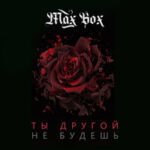 Max Box — Ты другой не будешь