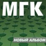 МГК & Марина Мамонтова — Белым голубем