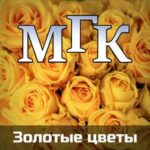 МГК & Марина Мамонтова — Любовь