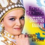 Надежда Кадышева & Золотое кольцо — Сорвали розу