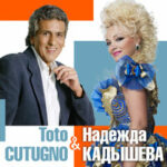 Надежда Кадышева & Золотое кольцо & Toto Cutugno — Ты пригласил меня в кафе