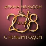 REFLEX — С Новым годом