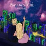 sasha stone — Мой яд