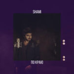 Shami — По краю
