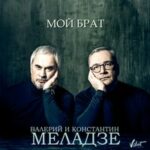 Валерий Меладзе & Константин Меладзе — Мой брат