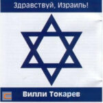 Вилли Токарев — Почему евреи уезжают