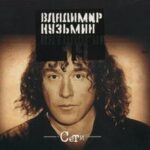 Владимир Кузьмин — Дождь за окном