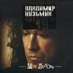 Владимир Кузьмин — Моя любовь