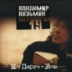 Владимир Кузьмин — Музыка твоих шагов