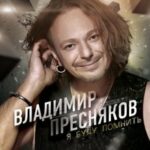 Владимир Пресняков — Баллада о любви