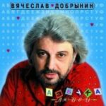 Вячеслав Добрынин — Ты обещала