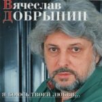 Вячеслав Добрынин — Вспомни