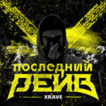 xRave — Последний рейв