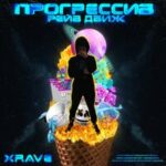 xRave — Прогрессив рейв движ