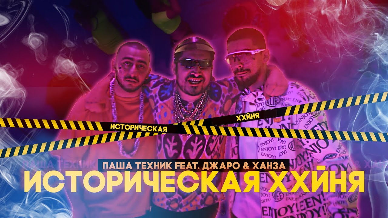 Паша Техник feat. Джаро & Ханза — Историческая Ххйня