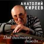 Анатолий Киреев — Между мной и тобой
