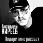 Анатолий Киреев — Поэтам с гитарой