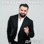 Аркадий Думикян — Друзья
