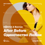 Bobina & Винтаж — After Before (Одиночество Любви)