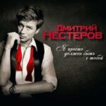 Дмитрий Нестеров — Не стирай меня