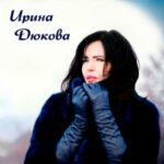 Ирина Дюкова — Без тебя